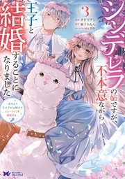 シンデレラの姉ですが、不本意ながら王子と結婚することになりました～身代わり王太子妃は離宮でスローライフを満喫する～（コミック） 3巻