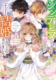 シンデレラの姉ですが、不本意ながら王子と結婚することになりました～身代わり王太子妃は離宮でスローライフを満喫する～（コミック）
