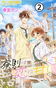 寮則は恋に甘し～現住所、男子寮につき～【マイクロ】 2