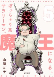 ぽっちゃり系サラリーマン、魔王になる。 5巻