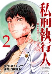 私刑執行人～殺人弁護士とテミスの天秤～(話売り) #2