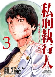 私刑執行人～殺人弁護士とテミスの天秤～(話売り) #3