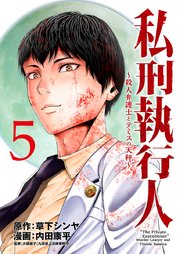 私刑執行人～殺人弁護士とテミスの天秤～(話売り) #5