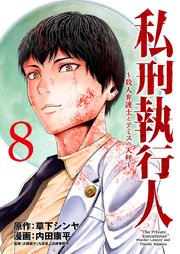 私刑執行人～殺人弁護士とテミスの天秤～(話売り) #8