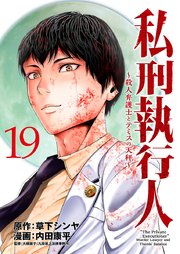 私刑執行人～殺人弁護士とテミスの天秤～(話売り) #19