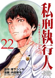 私刑執行人～殺人弁護士とテミスの天秤～(話売り) #22