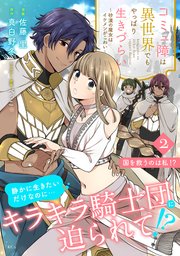 コミュ障は異世界でもやっぱり生きづらい～砂漠の魔女はイケメンがこわい～ 分冊版（2）