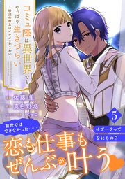 コミュ障は異世界でもやっぱり生きづらい～砂漠の魔女はイケメンがこわい～ 分冊版（5）