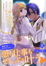 コミュ障は異世界でもやっぱり生きづらい～砂漠の魔女はイケメンがこわい～ 分冊版（8）