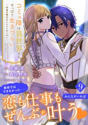 コミュ障は異世界でもやっぱり生きづらい～砂漠の魔女はイケメンがこわい～ 分冊版（9）