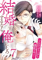 結婚するなら俺にしろ～ソロウェディングは波乱の始まり～ 7巻
