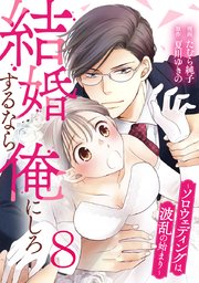 結婚するなら俺にしろ～ソロウェディングは波乱の始まり～ 8巻