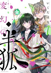 変幻の半狐（2）