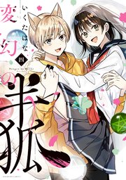 変幻の半狐（4）