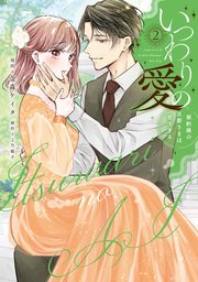 いつわりの愛～契約婚の旦那さまは甘すぎる～【コミックス版】 2巻