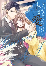 いつわりの愛～契約婚の旦那さまは甘すぎる～【コミックス版】 3巻