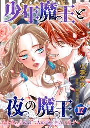 少年魔王と夜の魔王 嫁き遅れ皇女は二人の夫を全力で愛す 【短編】17