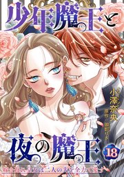 少年魔王と夜の魔王 嫁き遅れ皇女は二人の夫を全力で愛す 【短編】18