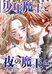 少年魔王と夜の魔王 嫁き遅れ皇女は二人の夫を全力で愛す 【短編】22