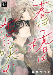春待つ椿は恋に咲く（33）