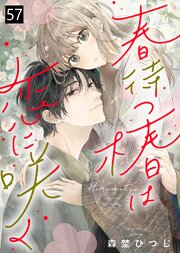 春待つ椿は恋に咲く（５７）