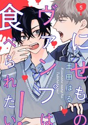【分冊版】にせものヴァンプは食べられたい！ 第5話