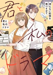 君と私のドラマ～消えない記憶を食べさせて【タテヨミ】9