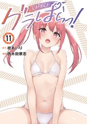 グラぱらっ！（１１）