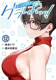 グラぱらっ！（１２）