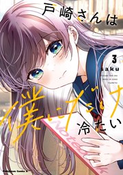 戸崎さんは僕にだけ冷たい　（３）【電子限定描き下ろしイラストカード付き】