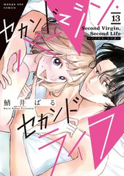 セカンドバージン・セカンドライフ～バツのち、セフ活～【単話】 13
