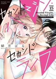 セカンドバージン・セカンドライフ～バツのち、セフ活～【単話】 15