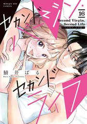 セカンドバージン・セカンドライフ～バツのち、セフ活～【単話】 16