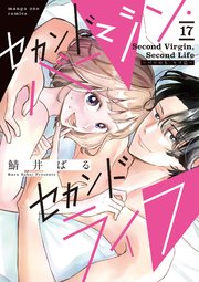 セカンドバージン・セカンドライフ～バツのち、セフ活～【単話】 17