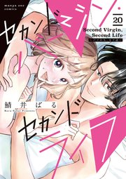 セカンドバージン・セカンドライフ～バツのち、セフ活～【単話】 20