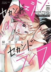 セカンドバージン・セカンドライフ～バツのち、セフ活～【単話】 26