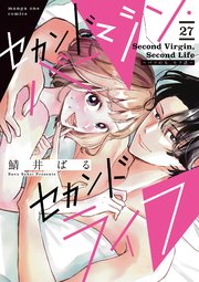 セカンドバージン・セカンドライフ～バツのち、セフ活～【単話】 27
