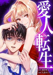 愛人転生 —サレ妻は死んだ後に復讐する—4話