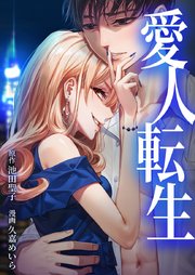愛人転生 ―サレ妻は死んだ後に復讐する―9話