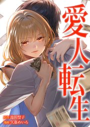 愛人転生 ―サレ妻は死んだ後に復讐する―12話