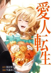 愛人転生 ―サレ妻は死んだ後に復讐する―19話