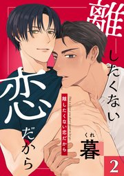 離したくない恋だから 2