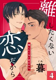 離したくない恋だから 4