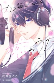 内海くんの恋のうた（2）