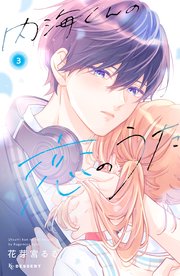 内海くんの恋のうた（3）