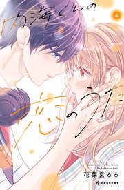 内海くんの恋のうた（4） 【電子版限定カラー特典付き】