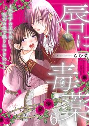 唇に毒薬～死なずの王子は彼女の愛で眠りにつきたい～ 6巻