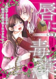 唇に毒薬～死なずの王子は彼女の愛で眠りにつきたい～ 7巻