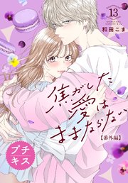 焦がした愛はままならない プチキス（13） 番外編