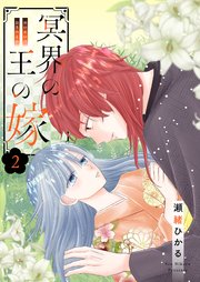 冥界の王の嫁【描き下ろしおまけ付き特装版】 2巻